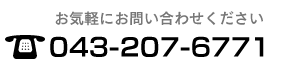 ڤˤ䤤碌043-207-6771